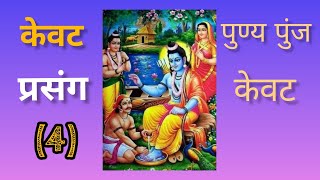 प्रत्येक शुभ कर्म में अपनों को न भूलें।पूर्वजों पितरों के प्रति कृतज्ञता का भाव हो।केवट-प्रसंग