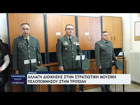 Αλλαγή Διοίκησης στην