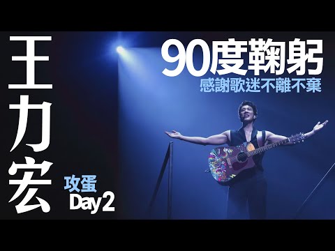 王力宏攻蛋第二天不跪了　90度鞠躬感謝歌迷不離不棄｜壹蘋新聞網