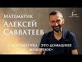 Алексей Савватеев: Бог математиков, внутренние демоны и бессилие атеизма