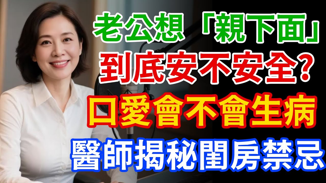 「女人的下面到底能不能吃？」醫師揭秘熟齡夫妻不敢問的閨房禁忌：女人私密處「不髒」，重拾激情就靠這一步。
