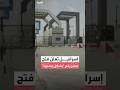 مكتب نتنياهو فتح معبر رفح بآلية رقابة إسرائيلية كاملة