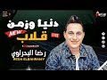رضا البحراوي 2023 اغنية دنيا وزمن قلاب جديد وحصري 2023 