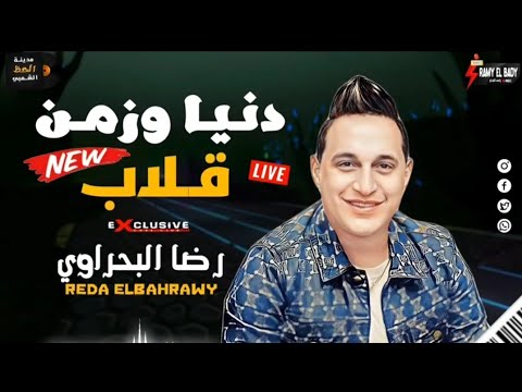 رضا البحراوي 2023 اغنية دنيا وزمن قلاب جديد وحصري 2023
