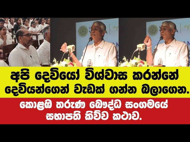 අපි දෙවියෝ විශ්වාස කරන්නේ දෙවියන්ගෙන් වැඩක් ගන්න බලාගෙන.කොළඹ තරුණ බෞද්ධ සංගමයේ සභාපති කිව්ව කථාව.