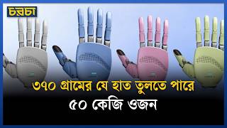 লিঙ্কারবটের জাদুকরী রোবটিক হাত | robot-hand | Chaarcha