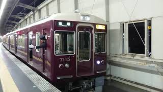 阪急電車 宝塚線 7000系 7115F 発車 豊中駅