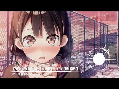 NightCore Ending Song My Holly Weapon 【我的逆天神器ED完整版】- 呦猫UNEKO