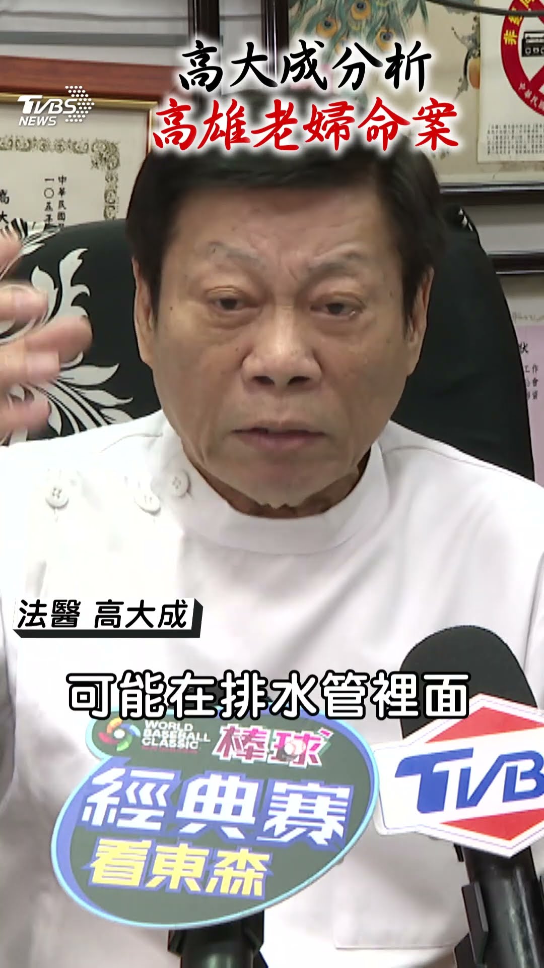 高雄7旬翁涉老婦命案! 高大成曝破案關鍵:浴室｜TVBS新聞@TVBSNEWS01
