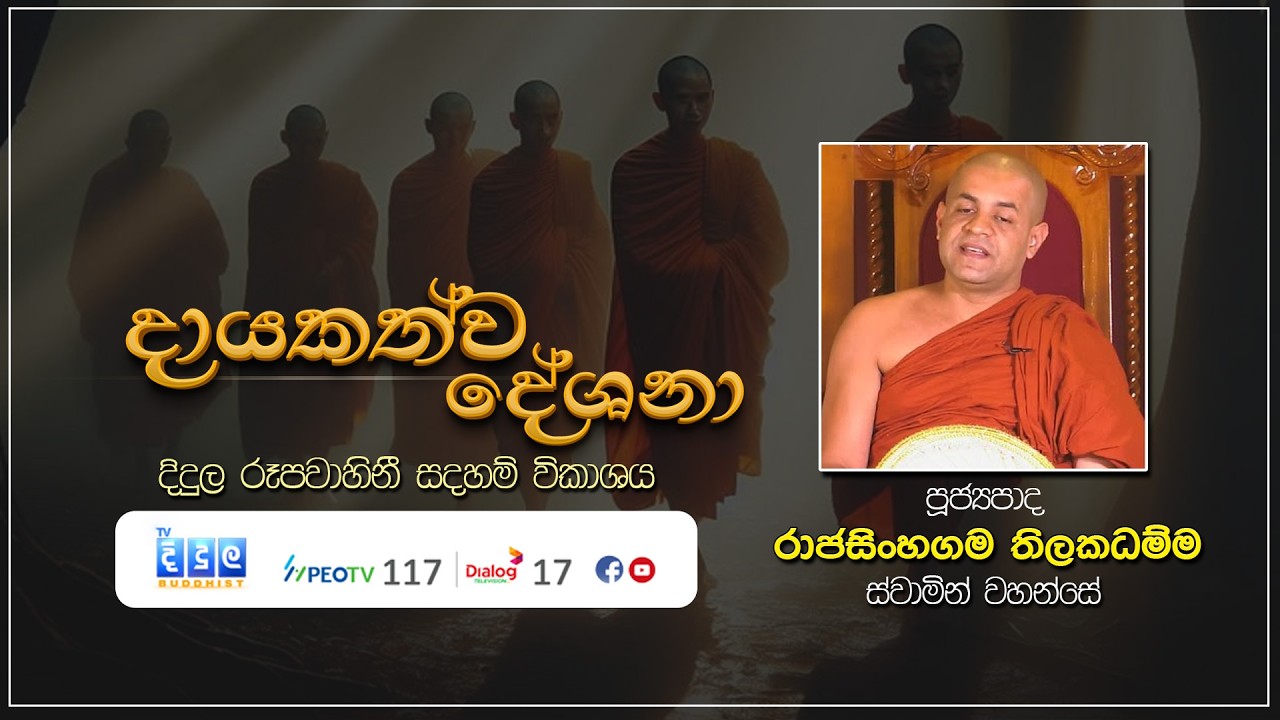 දායකත්ව දේශනා | Rajasinhagama Thilakadamma Thero | D 03256