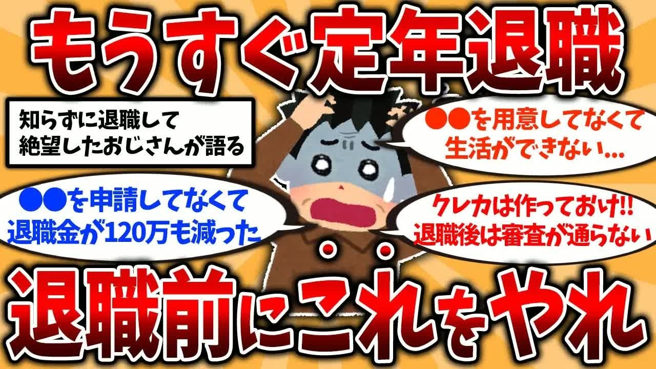 【2ch有益スレ】50代60代知らないと危険！定年後に絶望した退職前にやるべきこと挙げてけ【ゆっくり解説】#定年退職