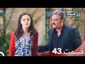 سریال ترکی رزسیاه دوبله فارسی قسمت 43 