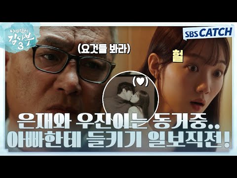 ＂<strong>우리</strong> 딸^^ 아빠 성질 까먹은 모양이네..＂ 아빠한테 들켜버린 동거! 안효섭X이성경 앞으로 무사히 동거 <strong>가능</strong>?💦 #낭만닥터김사부3 #SBSCatch