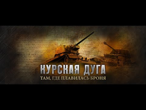 Курская дуга .автор слов и музыки Don Polyakoff-Дмитрий Поляков. Песня класс . Советуем прослушать .