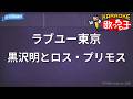 【カラオケ】ラブユー東京 / 黒沢明とロス・プリモス