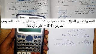 المتجهات في الفراغ - هندسة فراغية 3ث - حل تمارين الكتاب المدرسي - م/محمد امين