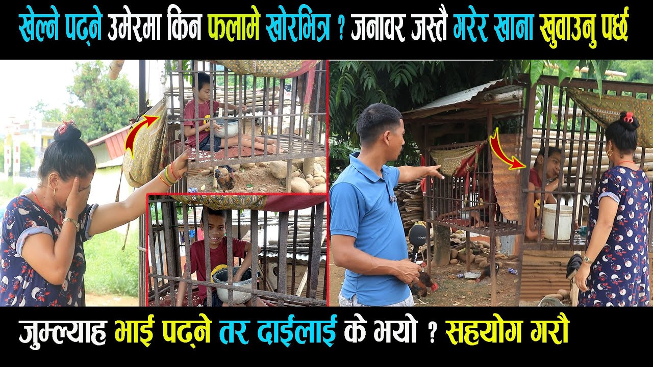 खेल्ने पढ्ने उमेरमा किन यसरि फलामे खोरभित्र राखियो ? जनावर जस्तै गरेर खाना खुवाउनु पर्छ Palpa news