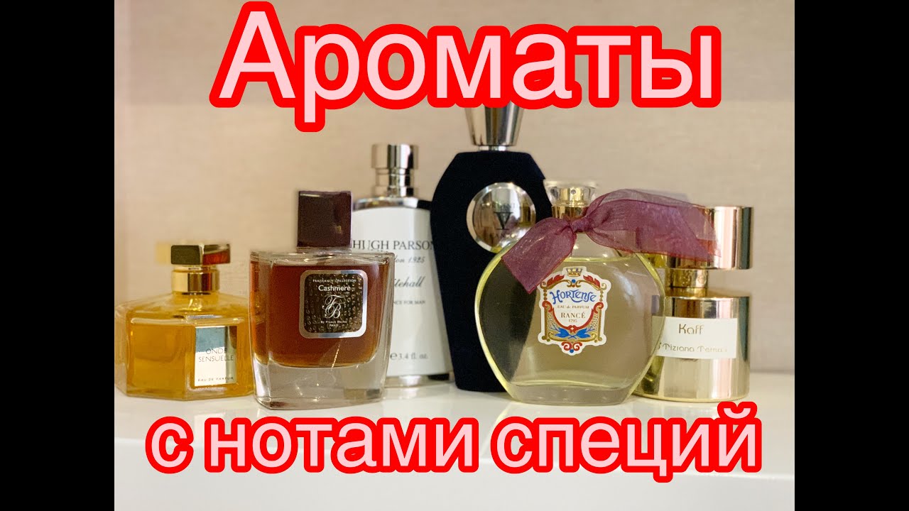 Ароматы с нотами специй🌱 - YouTube