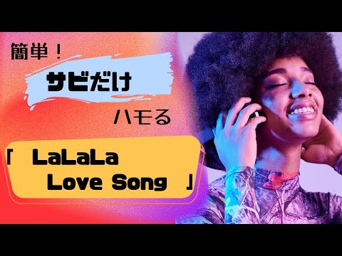 【LaLaLa Love Song／久保田利伸】簡単　ハモり練習！サビだけ　ローマ字幕