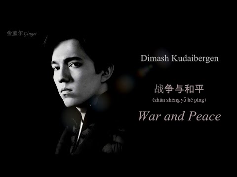 Dimash Qudaibergen War And Peace Lyrics Video Димаш Кудайберген Война и мир 迪玛希 战争与和平 