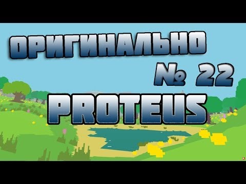 Proteus [Оригинально #22]