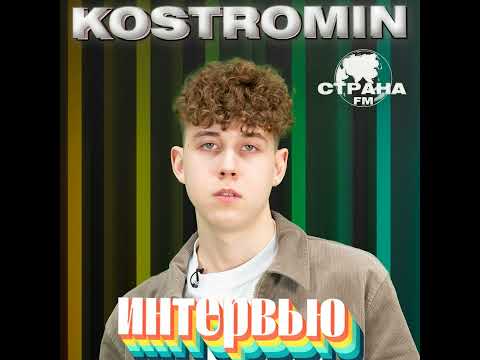 Kostromin. Эксклюзивное Интервью. Страна Fm