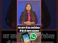नए साल में बंद हो जाएगा आपका Whatsapp! चेक कर ले फोन नहीं तो पड़ जाएंगे लेने के देने || SHORTS