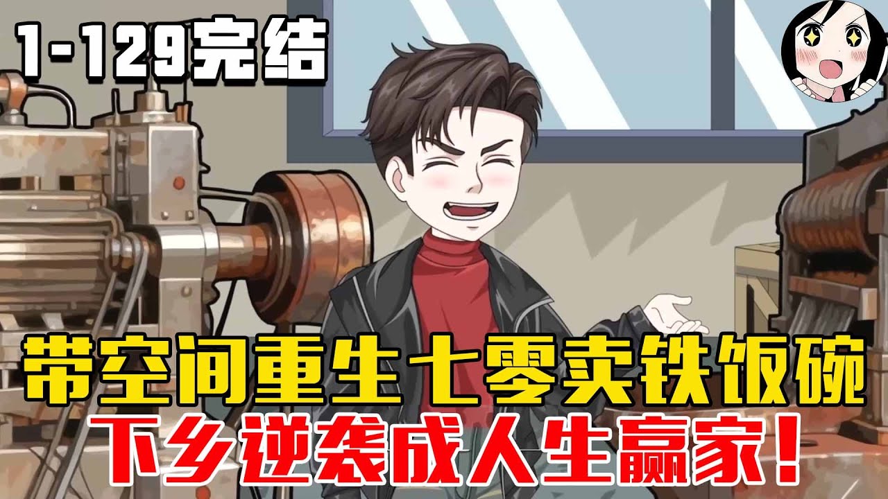 【完结】带空间重生七零卖铁饭碗，下乡逆袭成人生赢家！EP1~129《七零我的储物空间连着阎王府》#沙雕 #历史 #沙雕小说 #虾仁 #阿星漫谈