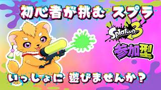 【スプラトゥーン３】【参加型】前線は任せたッ！