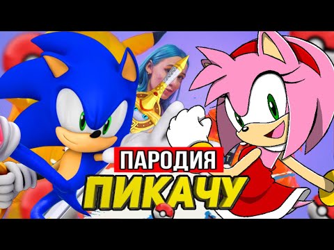 Песня Клип Про Соник И Эми Mia Boyka x Егор Шип - Пикачу Пародия Sonic Ёжик Мисс Лиса