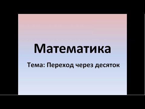 Переход через десяток. Математика. 1 класс. ВИДЕОУРОК.