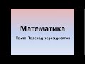 Переход через десяток. Математика. 1 класс. ВИДЕОУРОК.