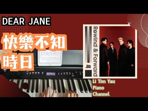 快樂不知時日 (Piano Cover) - Dear Jane
