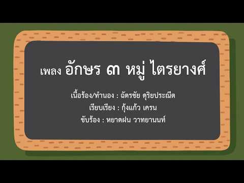 ไตรยางศ์ ๓ หมู่_ThreeSoundGrop_หลักภาษาไทย_KatikalaOfficial