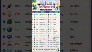 আগে জানা ছিল?গুরুত্বপূর্ণ সংক্ষেপর সাংকেতিক নাম।Important abbreviations and code names. #gk #shorts