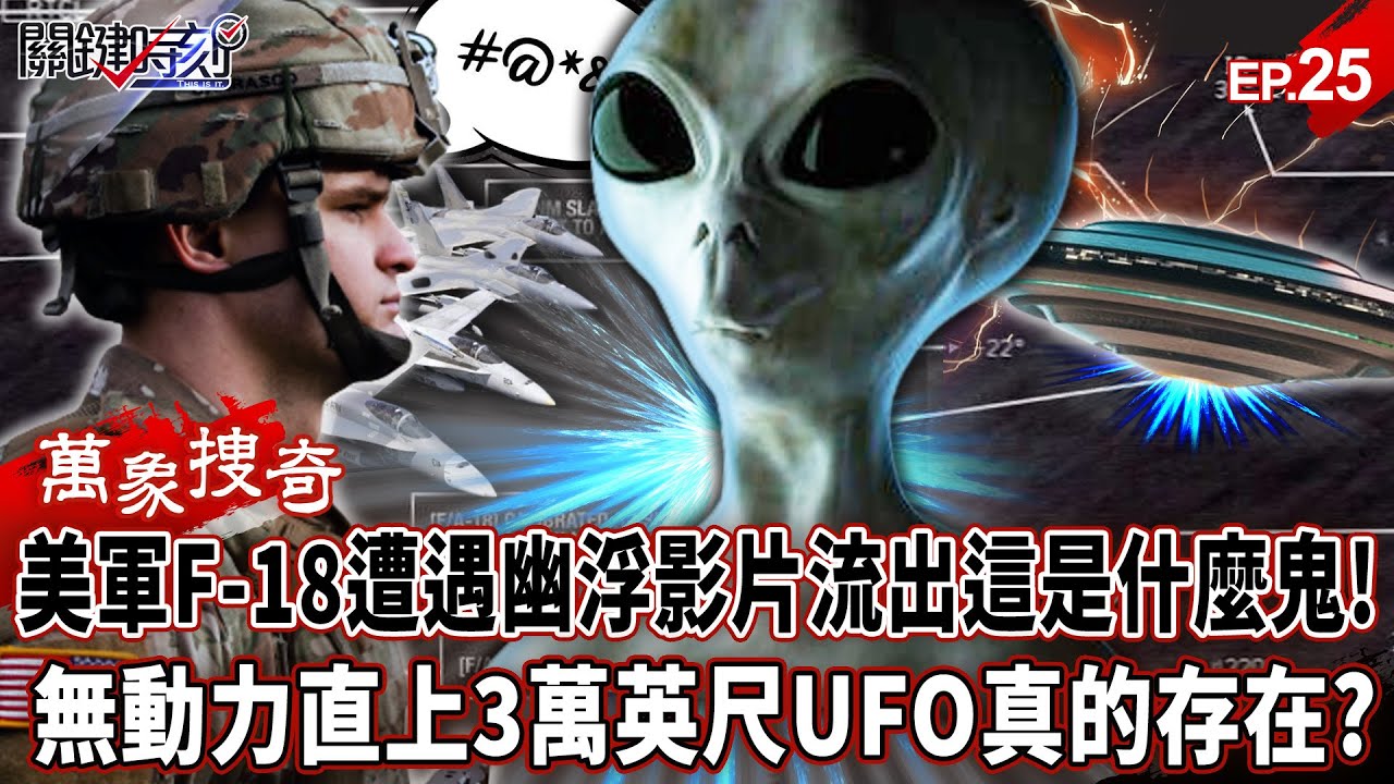 【萬象搜奇EP.25】美軍F-18遭遇幽浮影片流出「這是什麼鬼」！？無動力卻能直上3萬英尺高空「UFO真的存在」？【關鍵時刻】- 張炤和 劉寶傑