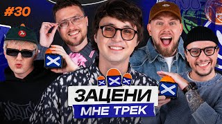 видео: ЗАЦЕНИ МНЕ ТРЕК — ВЫПУСК 30 | Андрей Катиков и КЕНТЫ СКВАД слушают Братья Грим, Laufey и Tame Impala картинка: ЗАЦЕНИ МНЕ ТРЕК — ВЫПУСК 30 | Андрей Катиков и КЕНТЫ СКВАД слушают Братья Грим, Laufey и Tame Impala