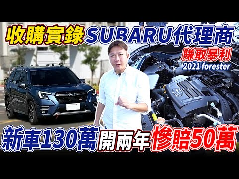 收購實錄 新車價130萬 2021 FORESTER 開兩年慘賠50萬 SUBARU代理商 用豐富配備 賺取暴利 Depreciation car payment｜森林人｜實車詳細介紹｜杰運汽車｜