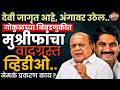 देवी जागृत आहे, अंगावर उठेल ! Gokul Dudh Sangh च्या निवडणुकीत Hasan Mushrif यांचा Video Viral