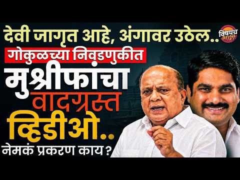 देवी जागृत आहे, अंगावर उठेल ! Gokul Dudh Sangh च्या निवडणुकीत Hasan Mushrif यांचा Video Viral