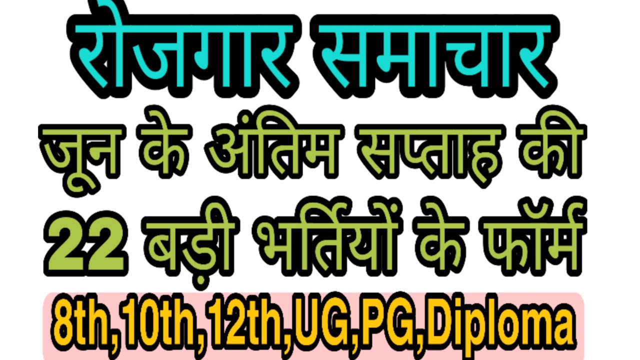 रोजगार समाचार : June 2021 4th Week: Top 22 Govt Jobs - Employment News