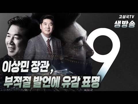 [2022년 10월 31일 월요일 저녁 9시 생방송] 이상민 장관, 부적절 발언 유감 표명