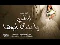 راشـد الـمـاجـد زفـة ارحـبـي يا بـنـت ابـوهـا تنفذ بالاسماء راشـد الـمـاجـد زفـة ارحـبـي يا بـنـت ابـوهـا تنفذ بالاسماء