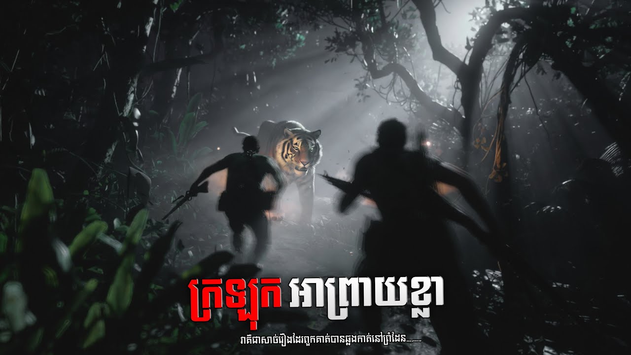 ក្រឡុកអាព្រាយខ្លានៅ……. ភាគទី១០ | Watna 