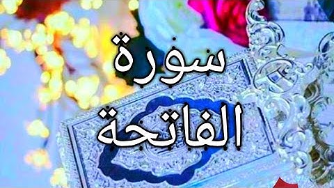 سورة الفاتحة  🎧🎧بدون حقوق الطبع والنشر