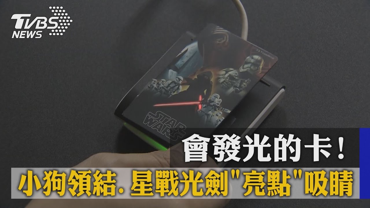 會發光的卡！　小狗領結、星戰光劍「亮點」吸睛