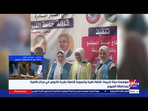 مؤسسة حياة كريمة قافلة طبية وتنموية شاملة بقرية فانوس في مركز طامية بمحافظة الفيوم