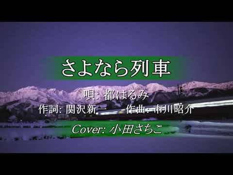 さよなら列車 唄:都はるみ　　cover   小田さちこ