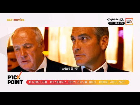 OCN Movies I 「이주의 P1CK」 #오션스13 x #이탈리안잡