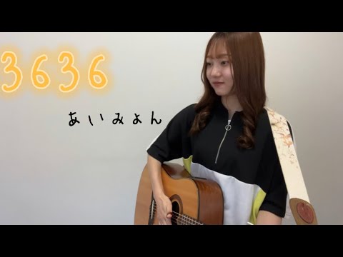 3636/あいみょん（歌詞付き）ギター弾き語り【みゆう】